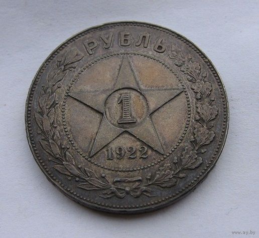 1 рубль 1922 ПЛ Отличный Редкая монета