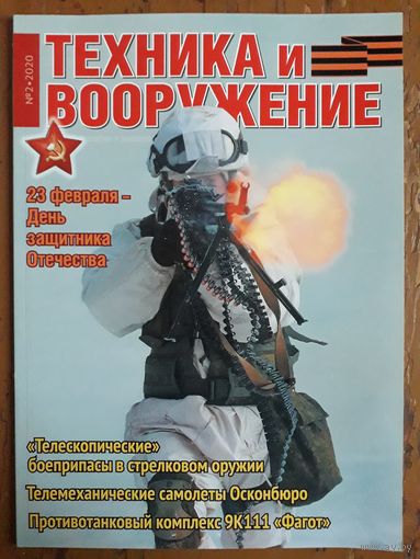Журнал "Техника и вооружение".