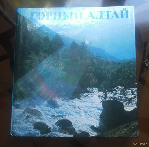 Горный Алтай (фотоальбом)