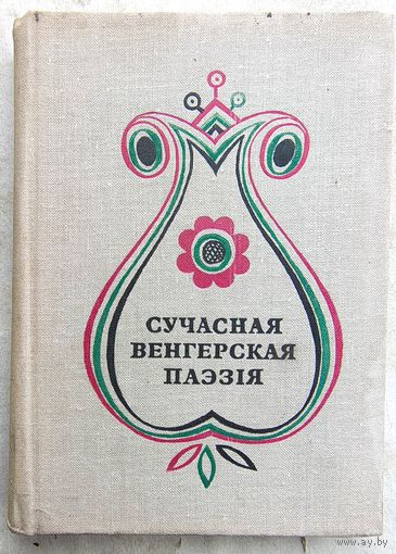 Сучасная венгерская паэзія. Вершы. На беларускай мове