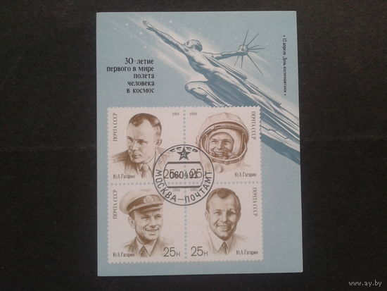 1991. 30 лет первого полета человека в космос. Блок