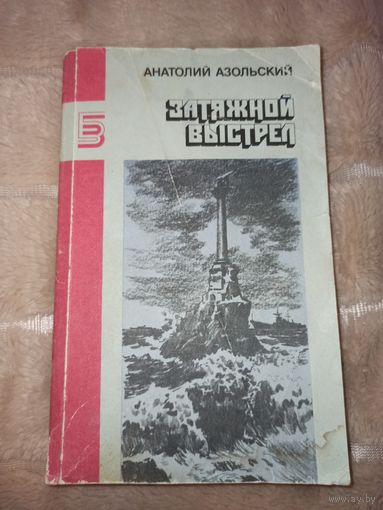 А. Азольский ЗАТЯЖНОЙ ВЫСТРЕЛ: Романы 1989 г.