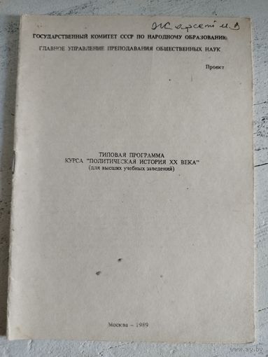 Политическая история 20 века. 1989. Тираж 1,5 тыс.