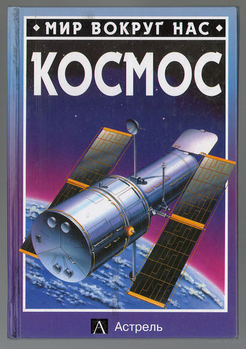 Мойра Баттерфилд. Космос. Серия "Мир вокруг нас" (Д)