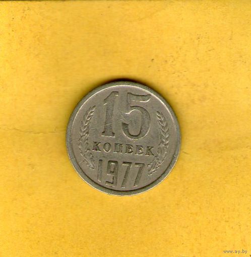 15 копеек 1977г.