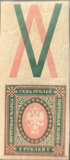 Российская Империя. Двадцать шестой выпуск. 7 рублей. Марка с контрольным знаком