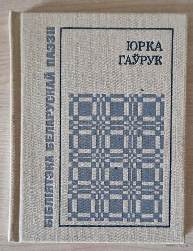 Стан! Юрка Гаўрук. Выбранае выдатнай паэзіі. 1990 год.