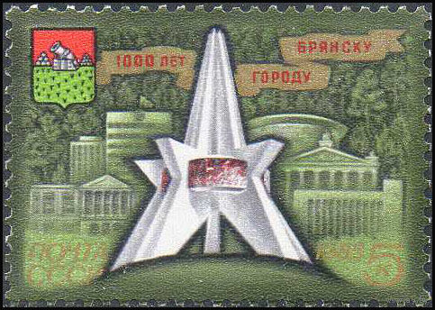 1000-летие города Брянска СССР 1985 год (5668) серия из 1 марки