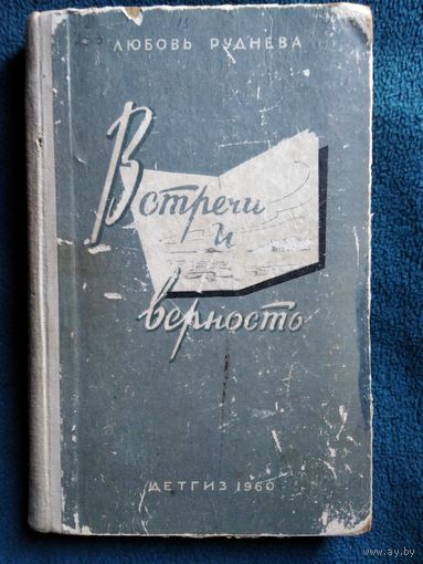 Любовь Руднева Встречи и верность.  1960 год