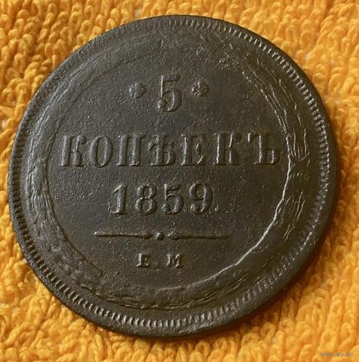 5 копеек 1859 года.
