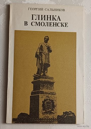Сальников Георгий. Глинка в Смоленске. 1983