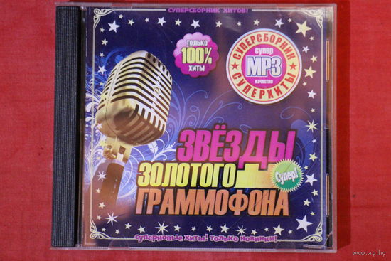 Сборник - Звезды Золотого Граммофона (2010, mp3)