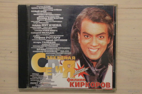 Филипп Киркоров – Звездная Серия (1999, CD)