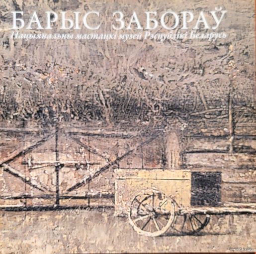Барыс Забораў Жывапіс малюнак скульптура