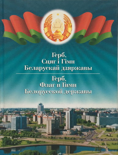 ГЕРБ, ФЛАГ И ГИМН БЕЛОРУССКОЙ ДЕРЖАВЫ - 2004