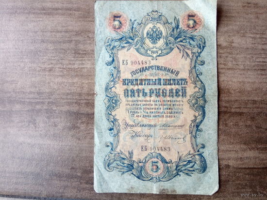 5 рублей 1909 год