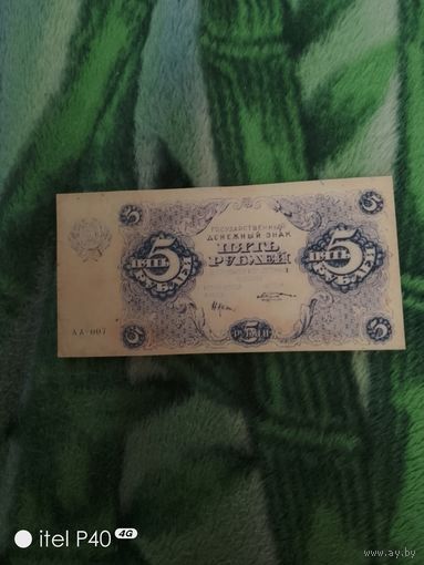 Пять рублей