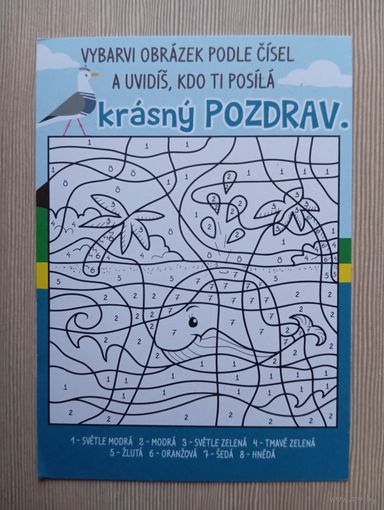 О-9. ПОДПИСАННАЯ ОТКРЫТКА. РЕСПУБЛИКА ЧЕХИЯ. КИТ. РАСКРАСКА.