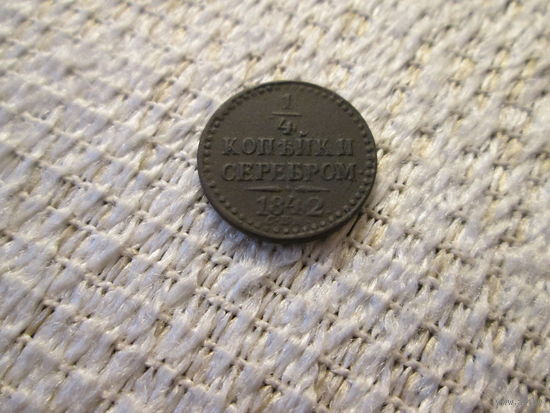 1/4 копейки , Россия , Николай 1 , 1842 год , красивая
