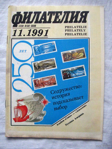 Журнал Филателия (бывший Филателия СССР) Номер 11-1991 Есть все номера за 1970-80-е годы и кое-что из 1960-х Следите за моими новыми лотами Отправка посылок размером 25*35*45 см за 6,50 через QR-box