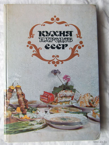 25-02 Кухня народов СССР Составитель Т.В. Реутович Минск Полымя 1987