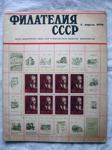 Журнал Филателия СССР Номер 4-1970 Есть все номера за 1970-80-е годы и кое-что из 1960-х Следите за моими новыми лотами Отправка посылок размером 25*35*45 см за 6,50 через QR-box без ограничения веса