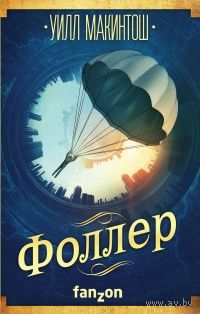 Уилл Макинтош Фоллер