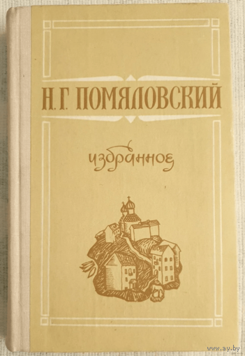 Помяловский Избранное