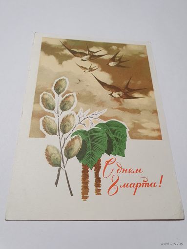 Открытка ,,С днём 8 марта!'' худ. Н. Колесников 1970 г.