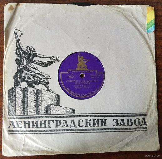 Пластинки патефонные.Аркадий Райкин.(Монолог современного Хлестакова.)035.