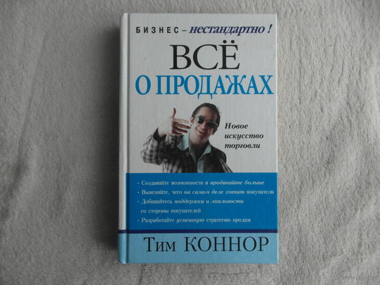Коннор Тим. Все о продажах. Новое искусство торговли Пер. с англ. П.А. Самсонов. На русском языке публикуется впервые. Серия Бизнес--нестандартно!. Минск Поппури 2004г.