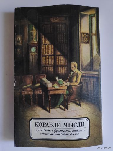 Корабли мысли. Английские и французские писатели о книге, чтении, библиофилах. Сборник.