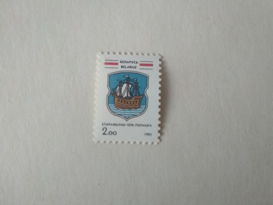 Марки Беларусь. Герб Полацка. 1992 год