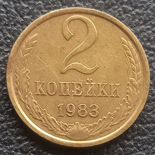 2 копейки 1983