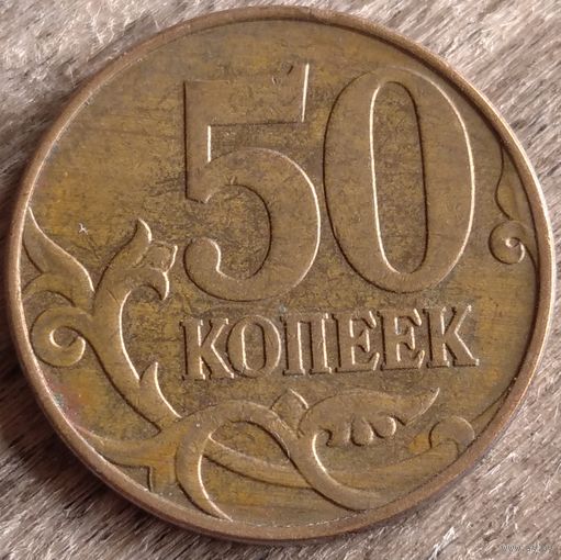 50 копеек 2010 м. Возможен обмен