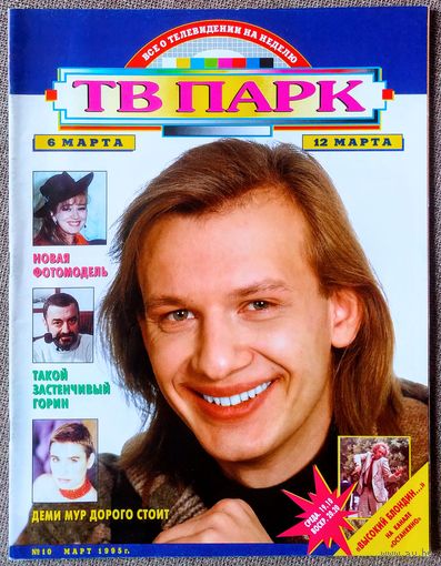 Журнал ТВ ПАРК #10,1995 Дмитрий Марьянов, Богдан Ступка, Стефания Сандрелли, Григорий Горин, Гресия Кольменарес, Илона Броневицкая, Гойко Митич, Юрий Грымов, Элен и ребята, Лиам Нисон, Вероника Кастро