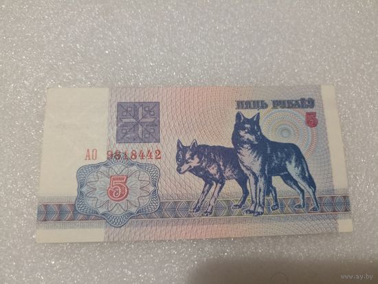 5 рублей 1992 года, серия АО - UNC. Беларусь, РБ, волки