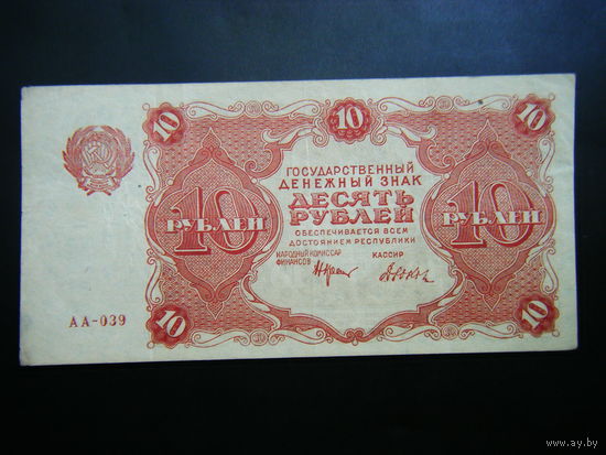 10 рублей 1922г. АU ДОСТОЙНОЕ СОСТОЯНИЕ!!!