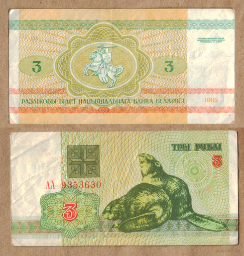 3 рубля 1992 серия АА