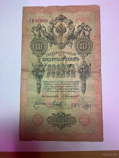 10 рублей РИ 1909 г. Коншин - Морозов-1511