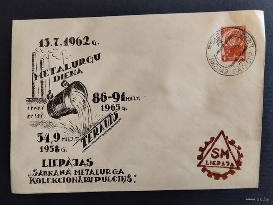 Конверт. 1962г. Спецгашение, Лиепая, день металлурга.