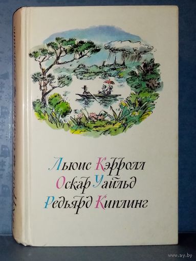Л. Кэрролл. Приключения Алисы в стране чудес. Алиса в Зазеркалье. О. Уайльд. Сказки. Р. Киплинг. Маугли
