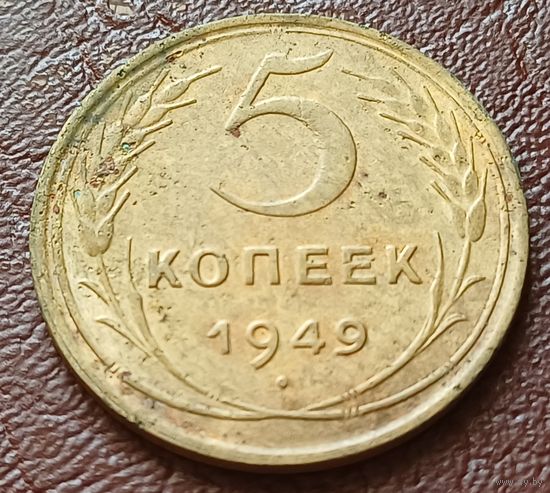 СССР 5 копеек, 1949     ( 1-11-1 )