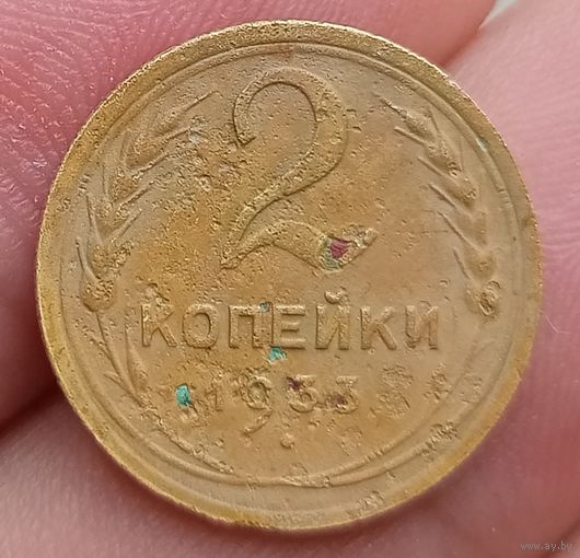 2 копейки 1933 года