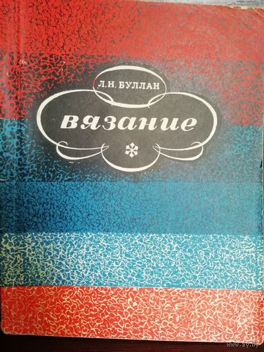 Л.Н.Буллан Вязание