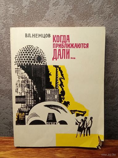Немцов Когда приближаются дали