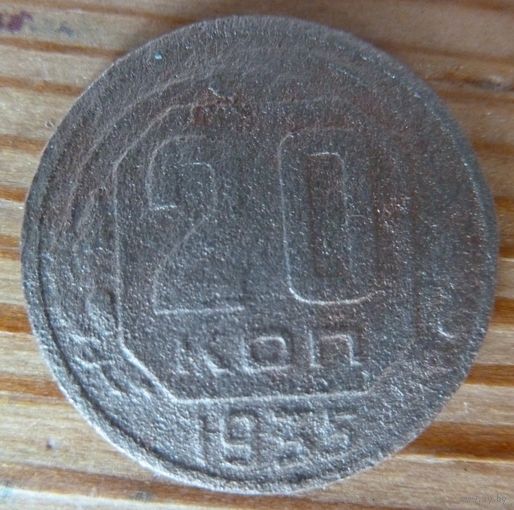 20 копеек 1935