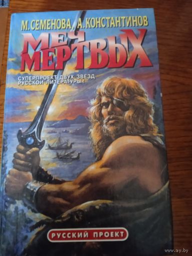 М.Семенова, А.Константинов "Меч мёртвых"