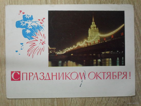 ПОДПИСАННАЯ ПОЧТОВАЯ ОТКРЫТКА СССР. "С ПРАЗДНИКОМ ОКТЯБРЯ!" худ. В. ПАНОВА. 1965 год.