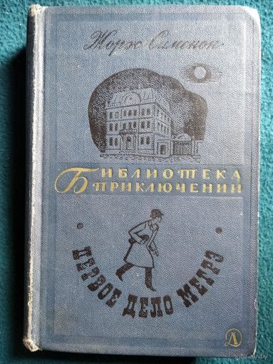 Жорж Сименон. Первое дело Мегрэ. 1968 год // Серия: Библиотека приключений